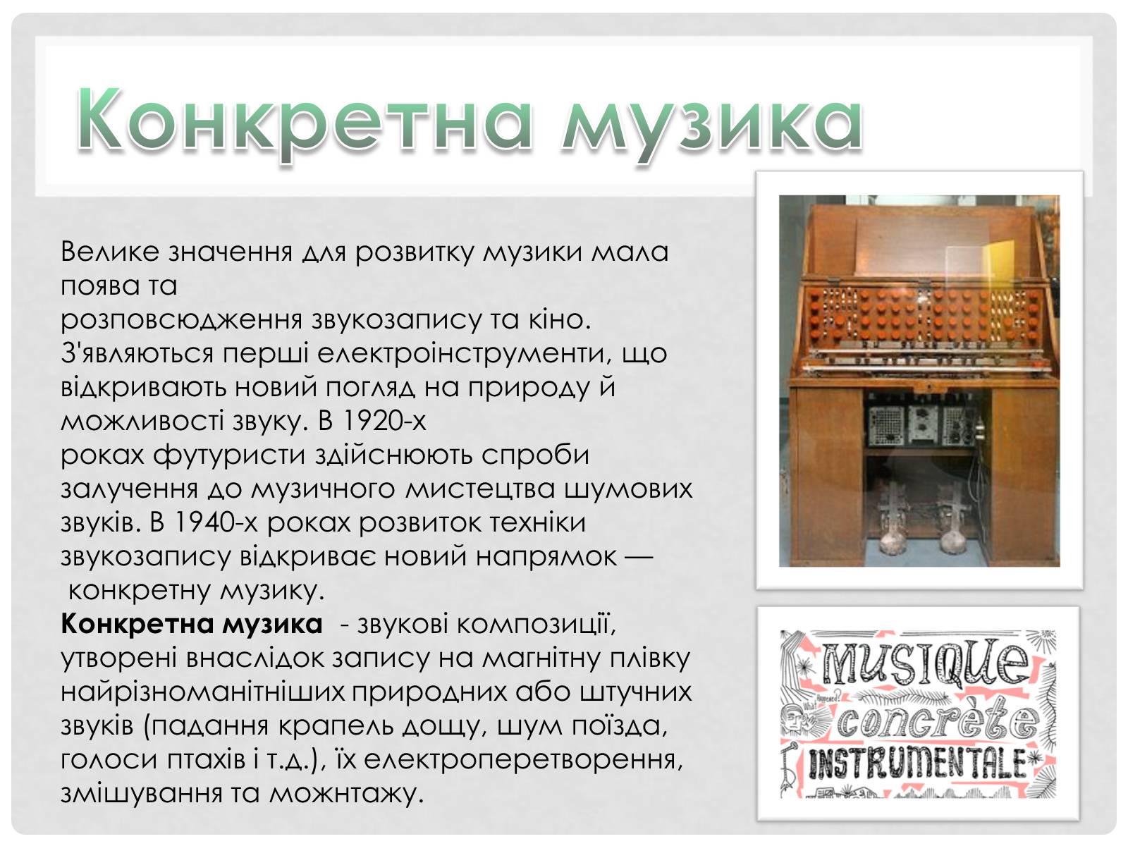 Презентація на тему «Музика 20-30-х років ХХ ст.» - Слайд #4 Презентація на тему «Музика 20-30-х років ХХ ст.» - Слайд #4