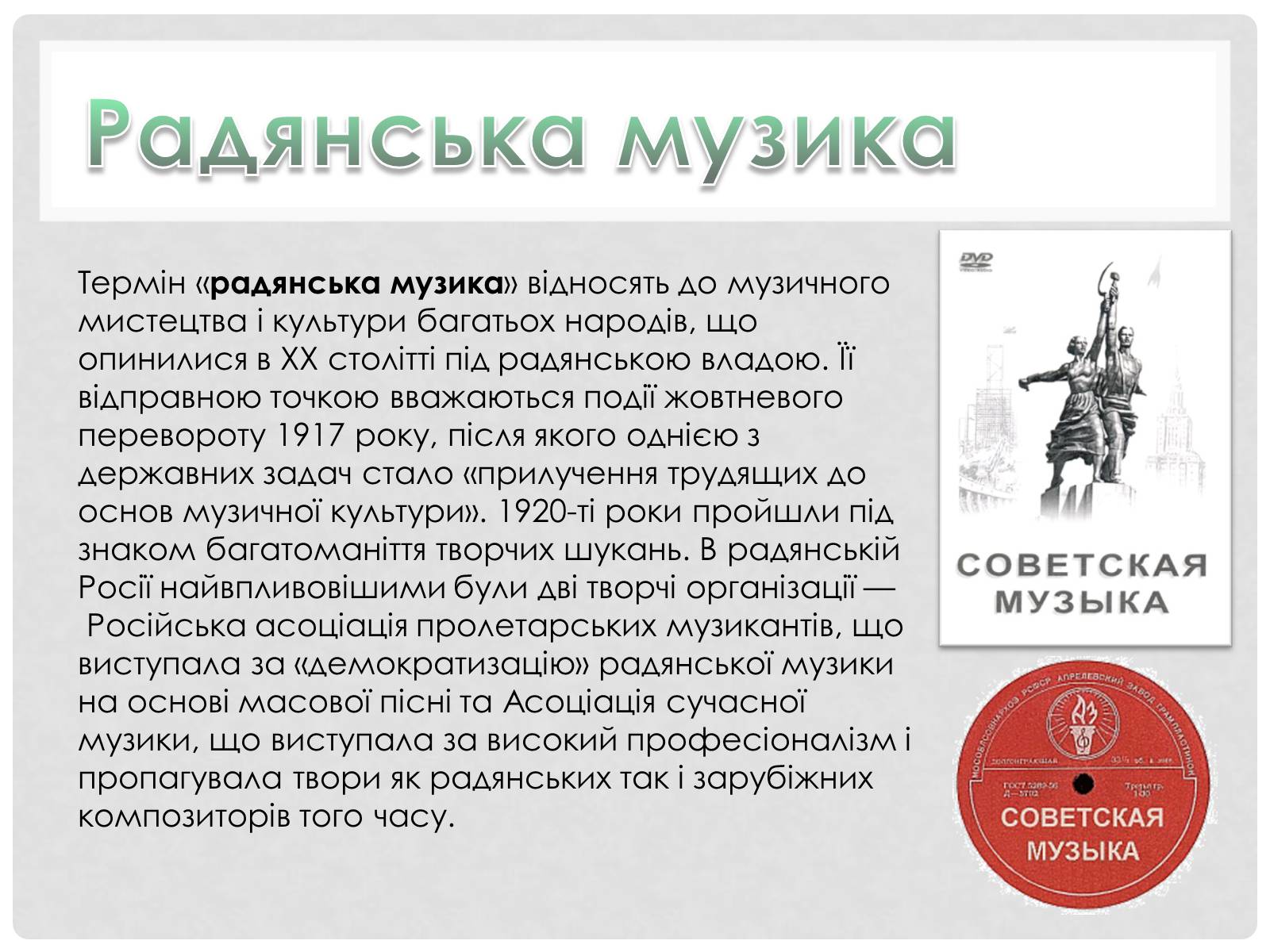 Презентація на тему «Музика 20-30-х років ХХ ст.» - Слайд #5 Презентація на тему «Музика 20-30-х років ХХ ст.» - Слайд #5