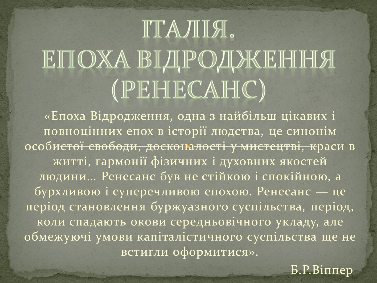 Презентація на тему «Італія. ЕПОХА ВІДРОДЖЕННЯ» - Слайд #1 Презентація на тему «Італія. ЕПОХА ВІДРОДЖЕННЯ» - Слайд #1