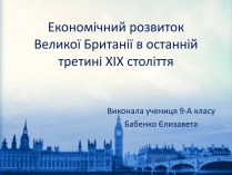 Презентація на тему «Економічний розвитокВеликої Британії в останній третині XIX століття»