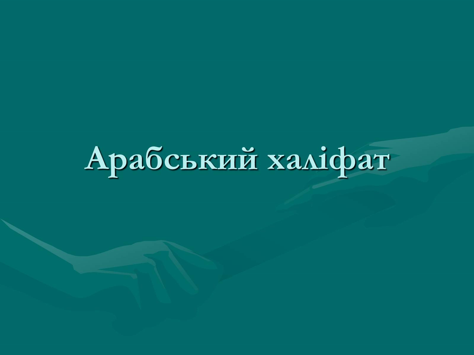 Презентація на тему «Арабський халіфат» - Слайд #1 Презентація на тему «Арабський халіфат» - Слайд #1