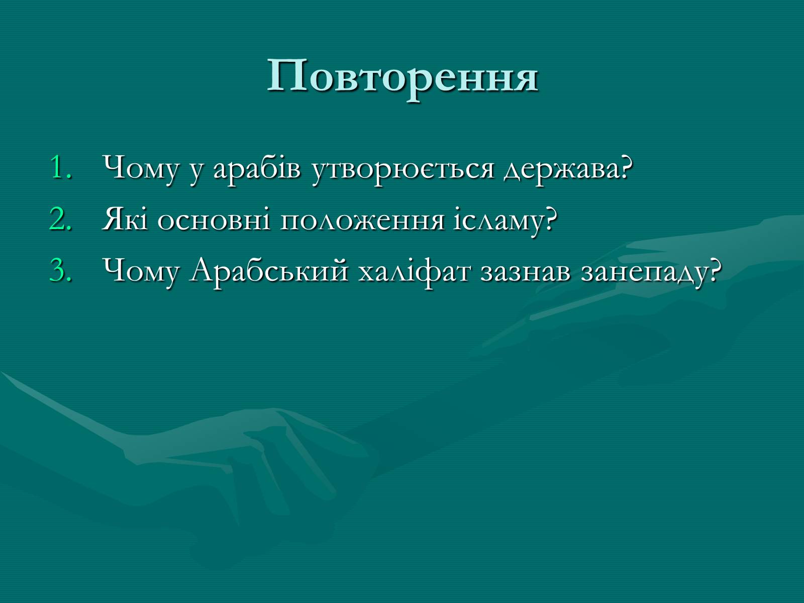 Презентація на тему «Арабський халіфат» - Слайд #11 Презентація на тему «Арабський халіфат» - Слайд #11