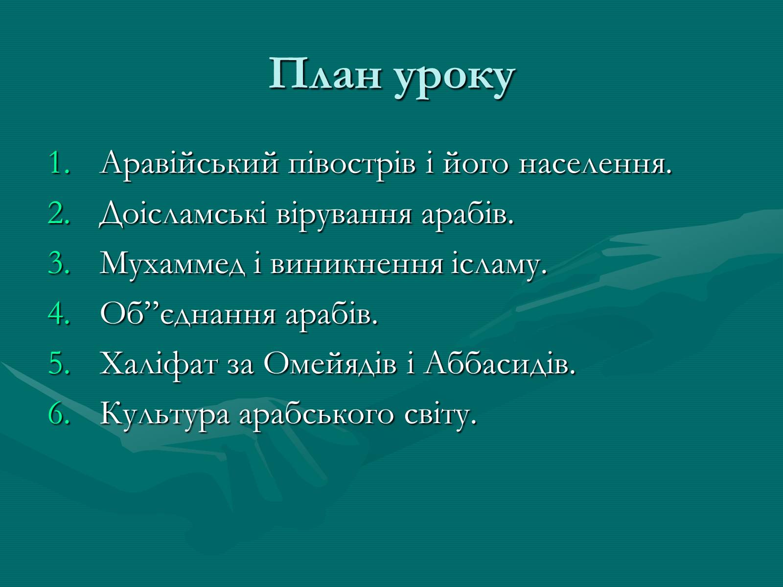 Презентація на тему «Арабський халіфат» - Слайд #2 Презентація на тему «Арабський халіфат» - Слайд #2