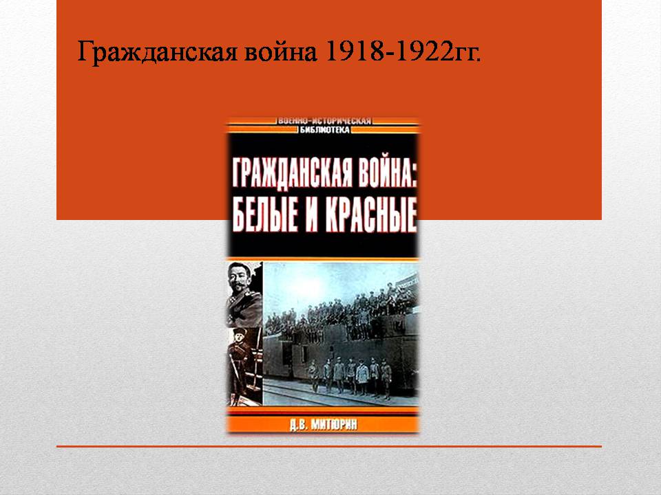 Презентація на тему «Гражданская война 1918-1922 гг.» - Слайд #1 Презентація на тему «Гражданская война 1918-1922 гг.» - Слайд #1