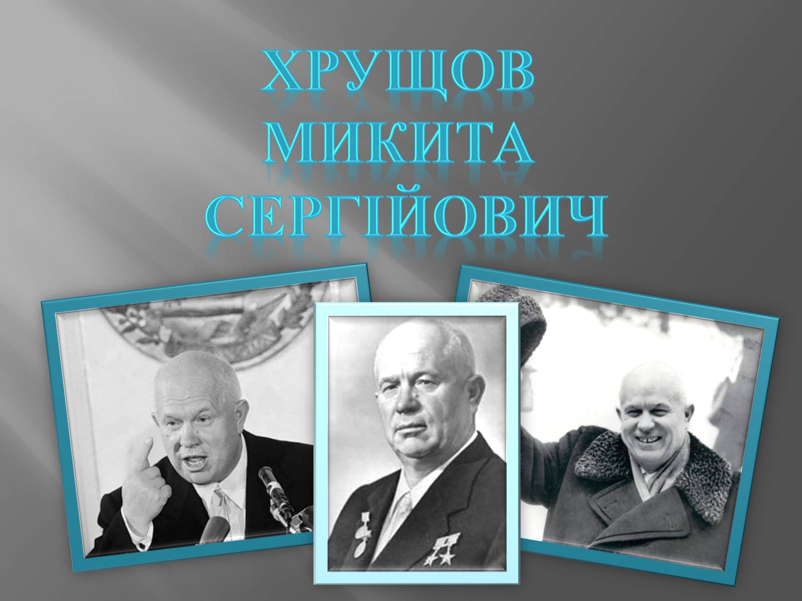 Презентація на тему «Хрущов Микита Сергійович» - Слайд #1 Презентація на тему «Хрущов Микита Сергійович» - Слайд #1