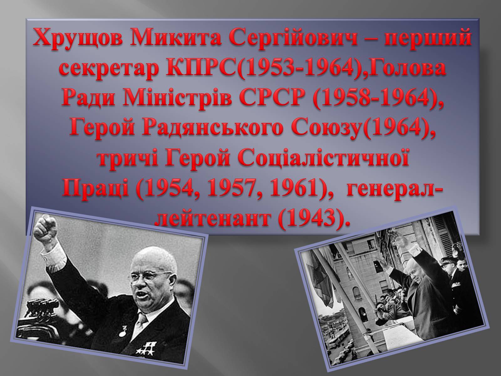 Презентація на тему «Хрущов Микита Сергійович» - Слайд #2 Презентація на тему «Хрущов Микита Сергійович» - Слайд #2