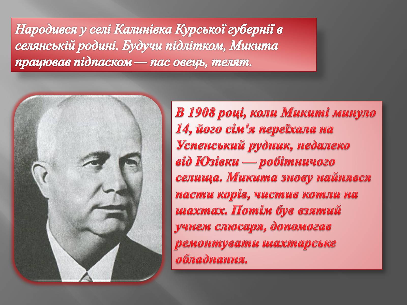 Презентація на тему «Хрущов Микита Сергійович» - Слайд #3 Презентація на тему «Хрущов Микита Сергійович» - Слайд #3