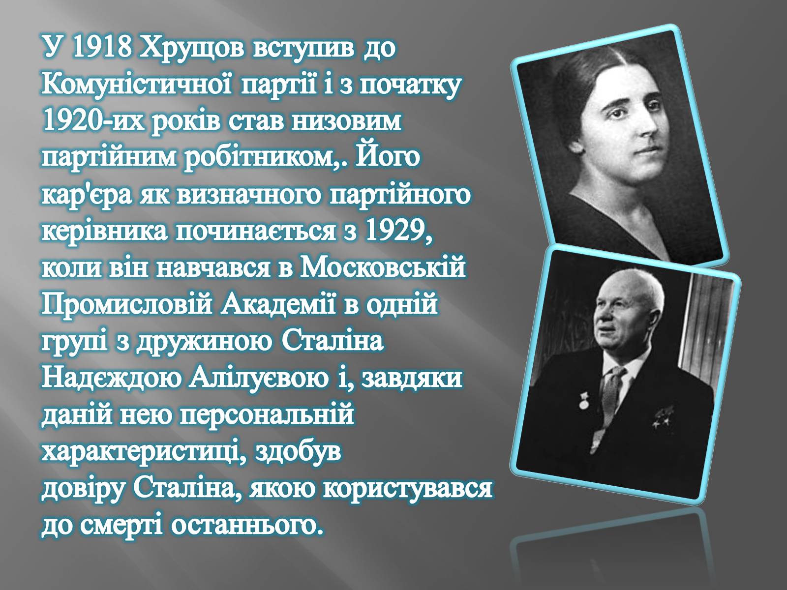 Презентація на тему «Хрущов Микита Сергійович» - Слайд #4 Презентація на тему «Хрущов Микита Сергійович» - Слайд #4
