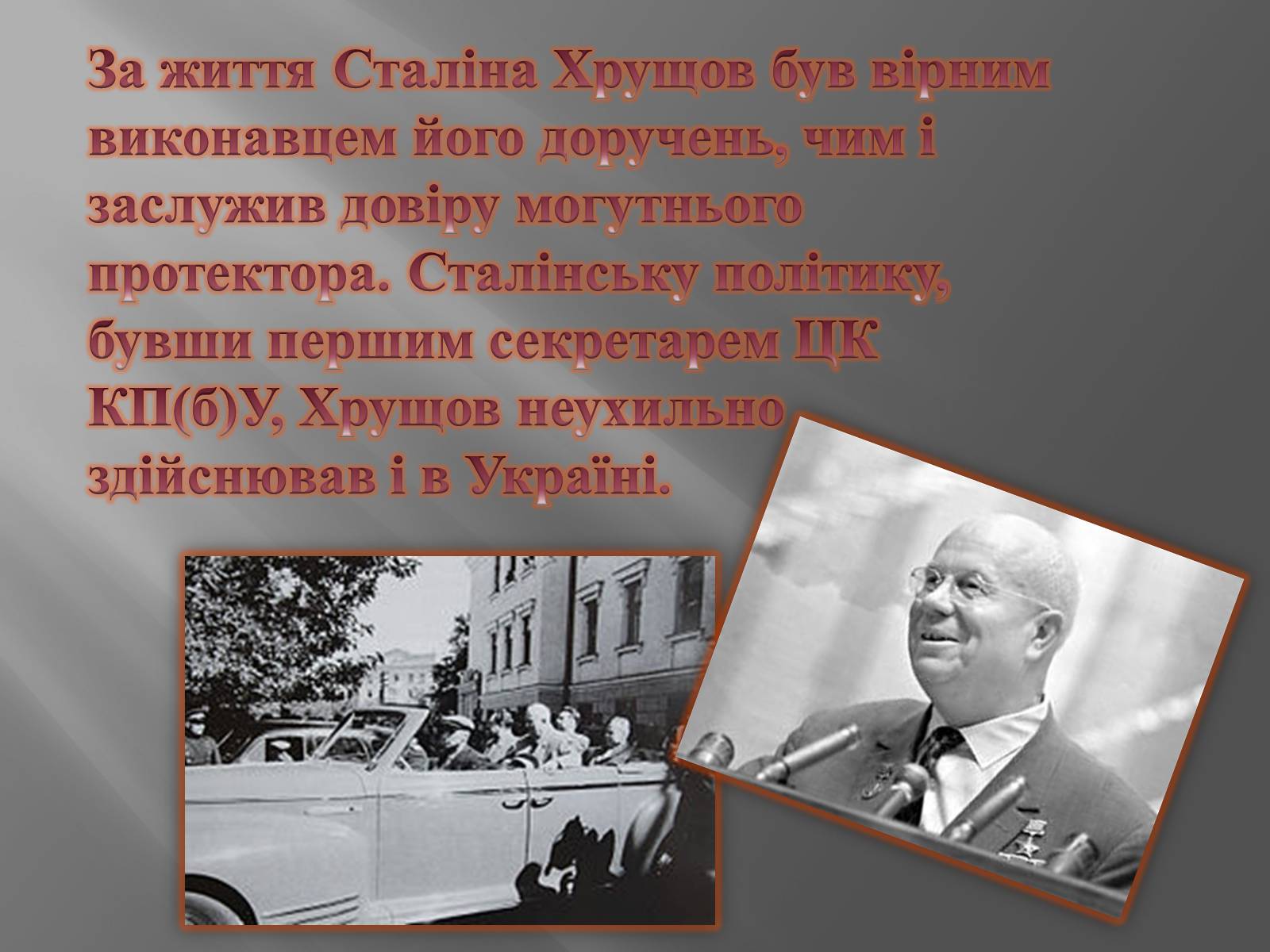 Презентація на тему «Хрущов Микита Сергійович» - Слайд #5 Презентація на тему «Хрущов Микита Сергійович» - Слайд #5