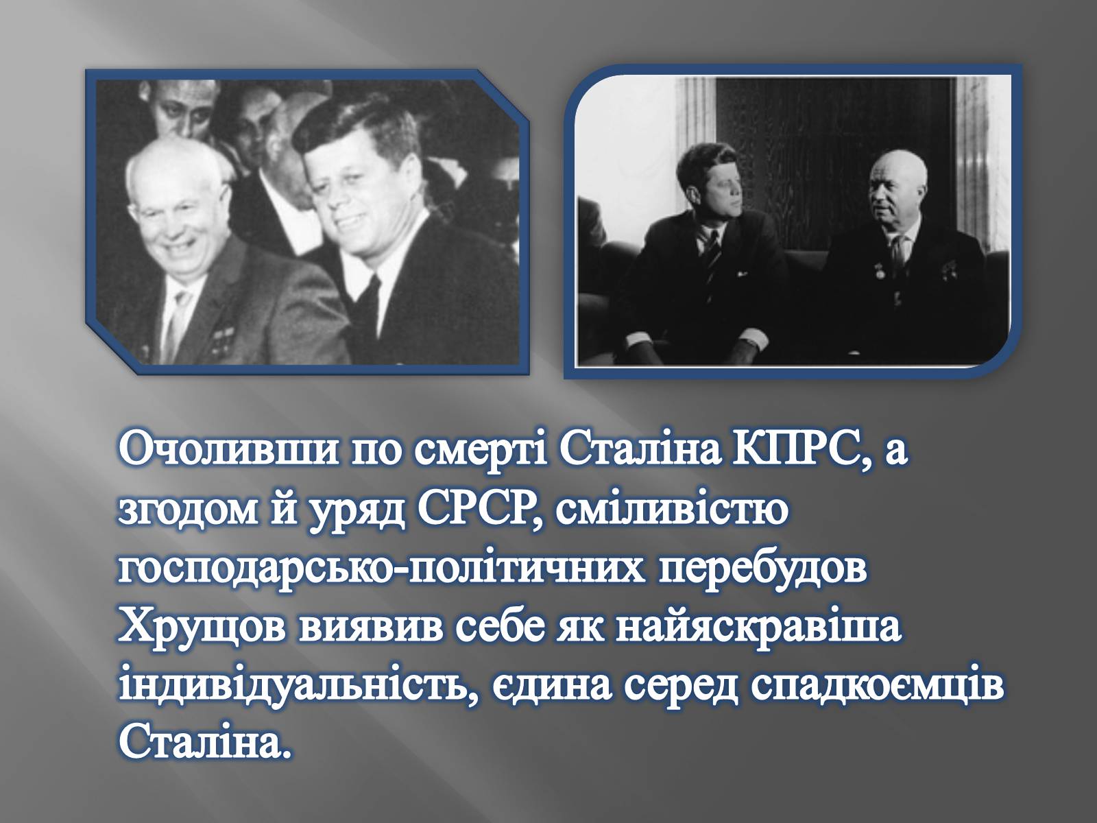 Презентація на тему «Хрущов Микита Сергійович» - Слайд #6 Презентація на тему «Хрущов Микита Сергійович» - Слайд #6