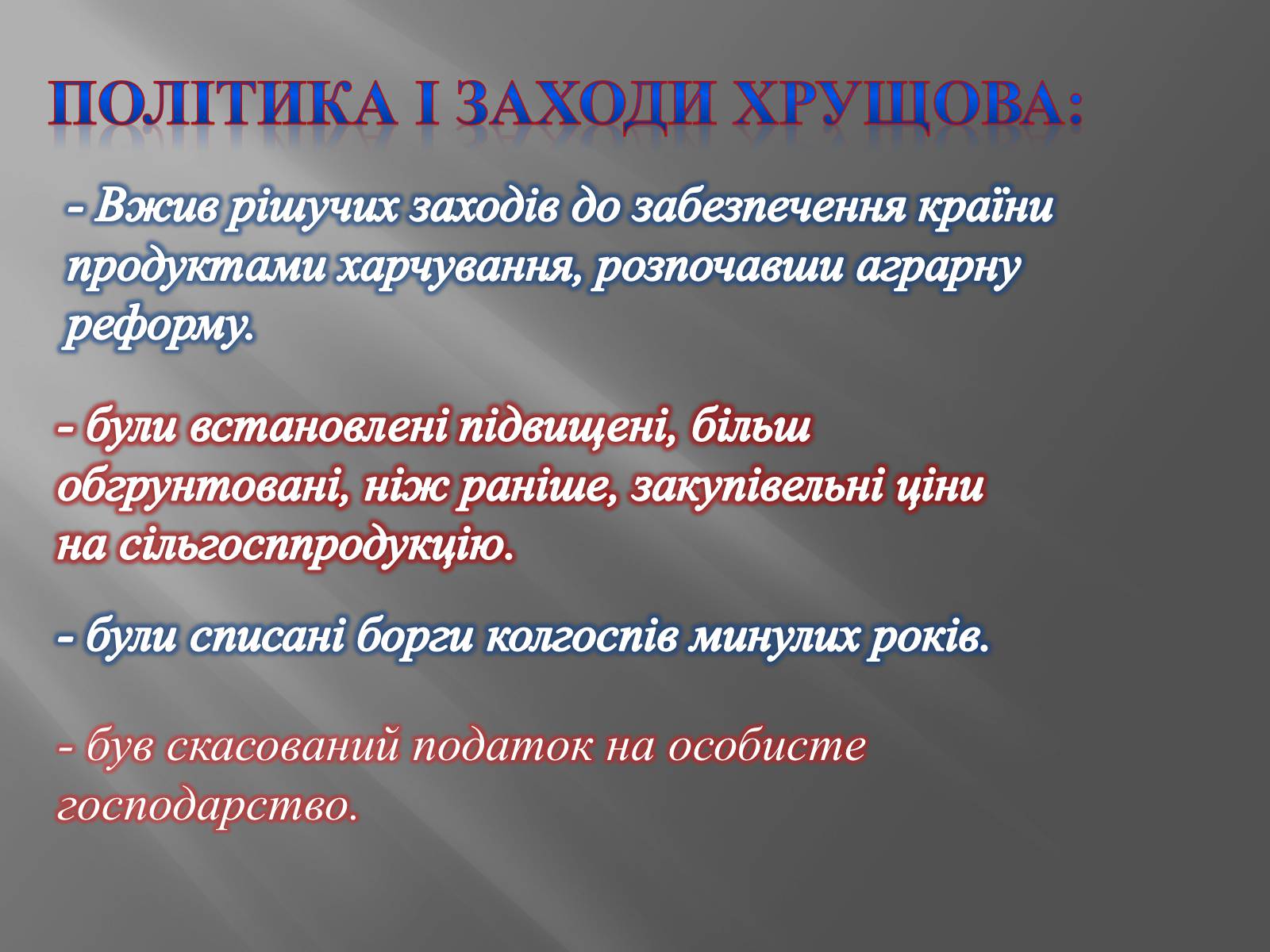 Презентація на тему «Хрущов Микита Сергійович» - Слайд #7 Презентація на тему «Хрущов Микита Сергійович» - Слайд #7