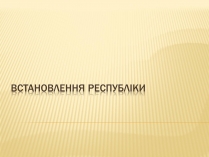 Презентація на тему «Встановлення республіки у Франції»