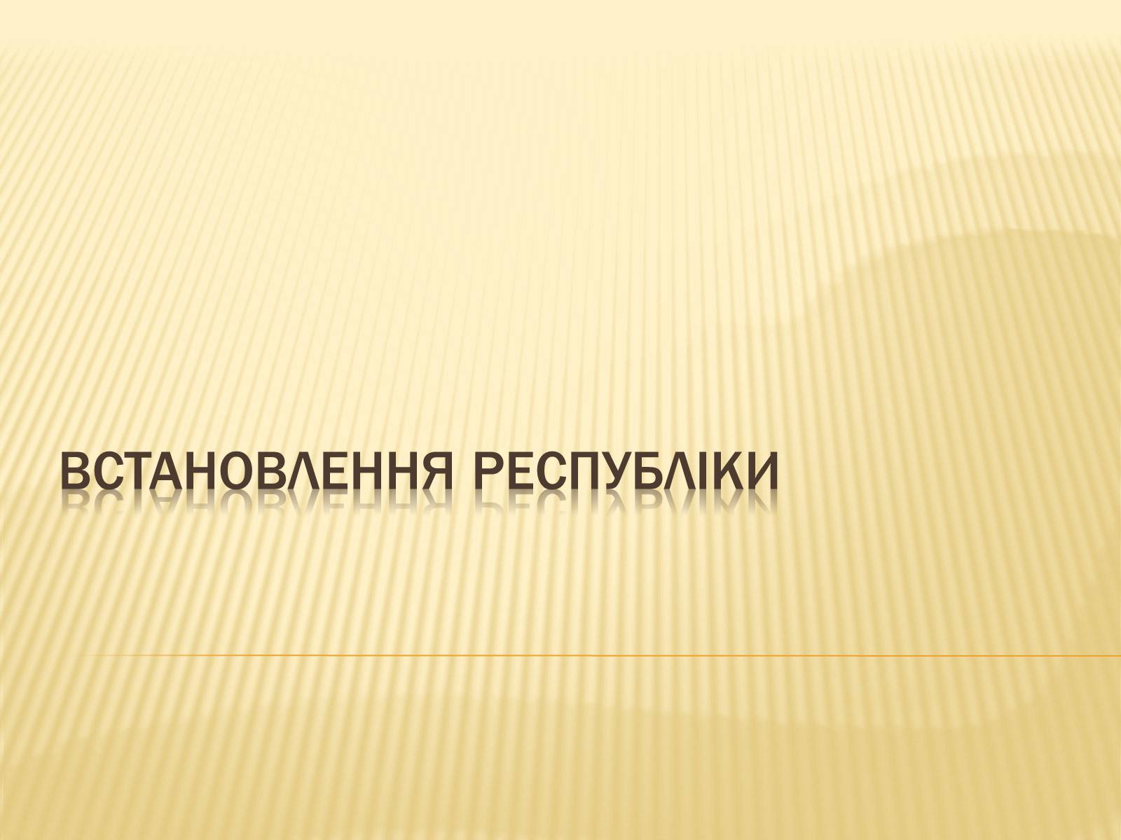 Презентація на тему «Встановлення республіки у Франції» - Слайд #1 Презентація на тему «Встановлення республіки у Франції» - Слайд #1