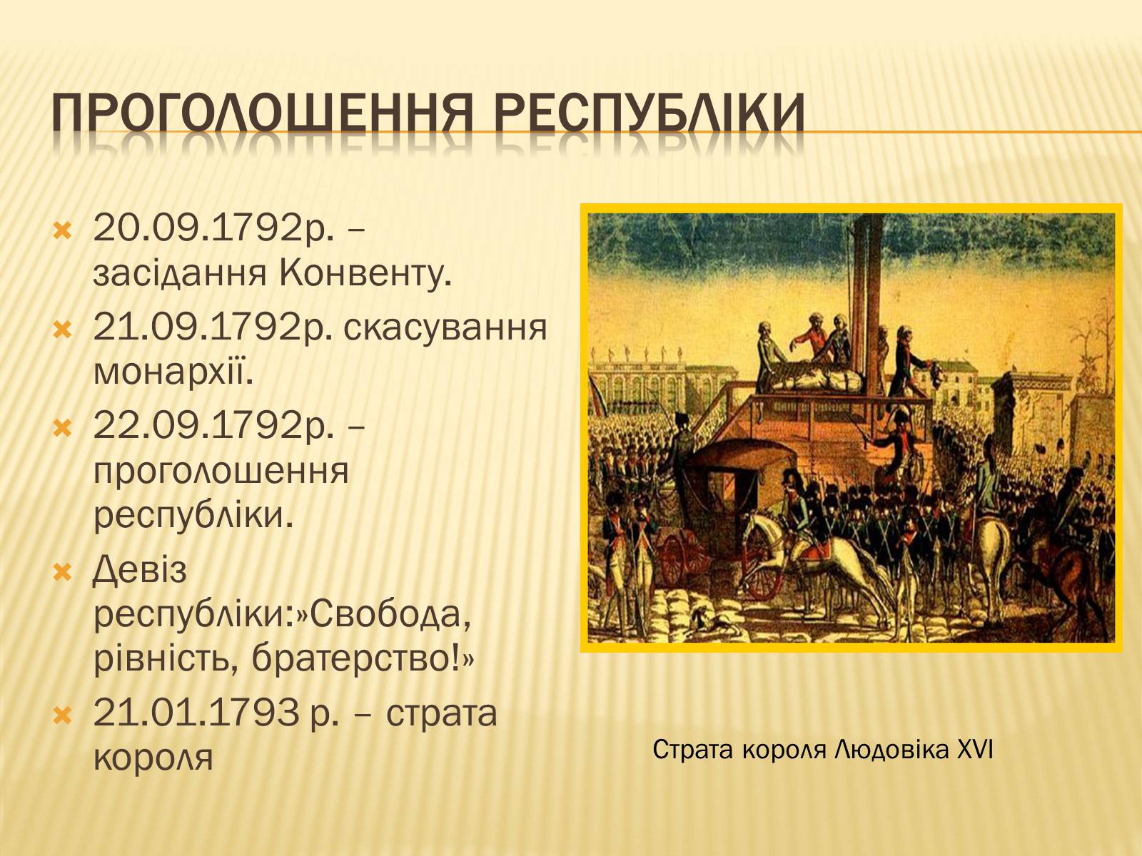 Презентація на тему «Встановлення республіки у Франції» - Слайд #10 Презентація на тему «Встановлення республіки у Франції» - Слайд #10