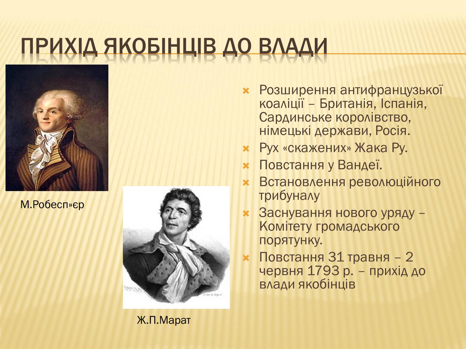 Презентація на тему «Встановлення республіки у Франції» - Слайд #11 Презентація на тему «Встановлення республіки у Франції» - Слайд #11
