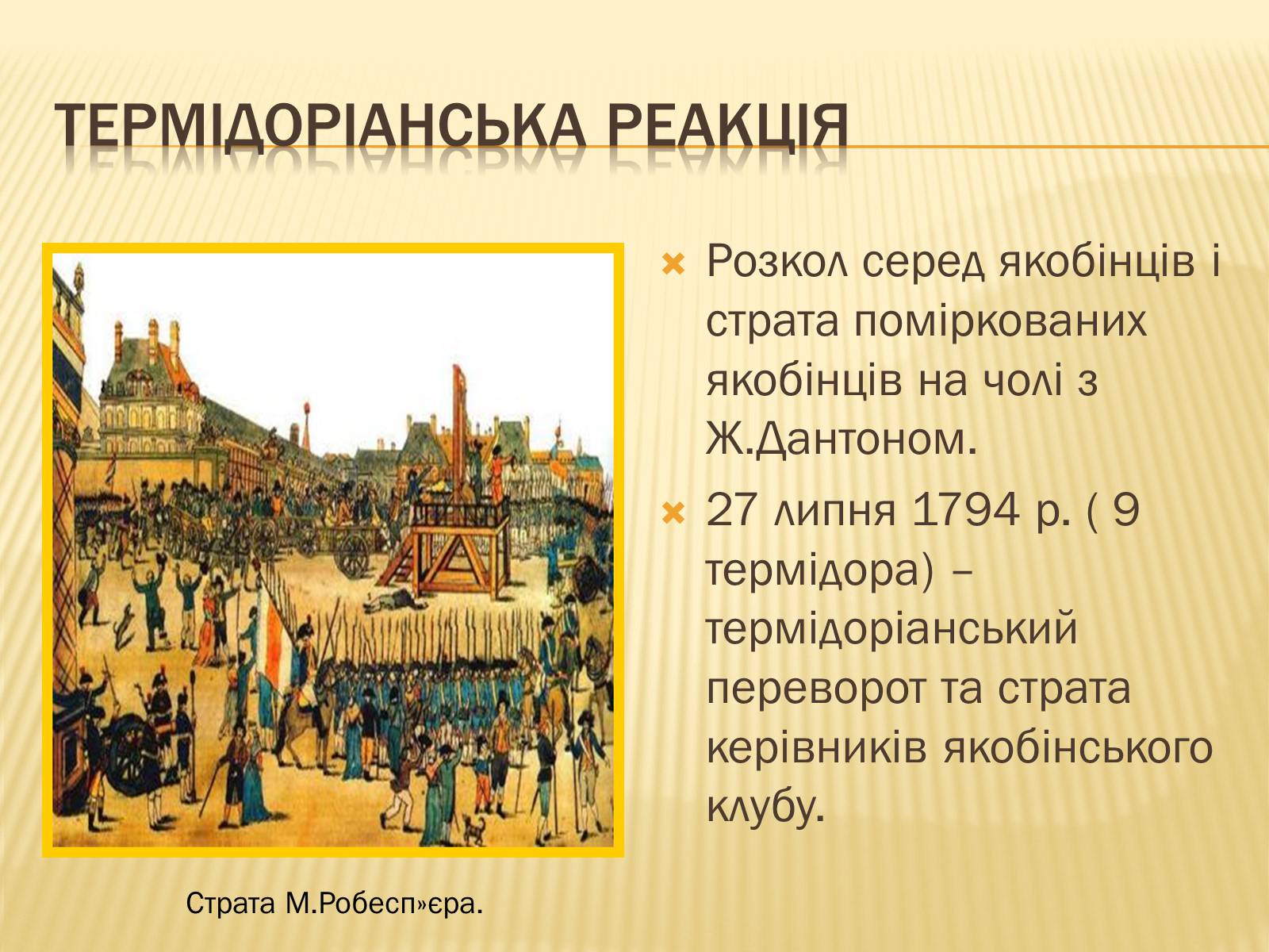 Презентація на тему «Встановлення республіки у Франції» - Слайд #15 Презентація на тему «Встановлення республіки у Франції» - Слайд #15
