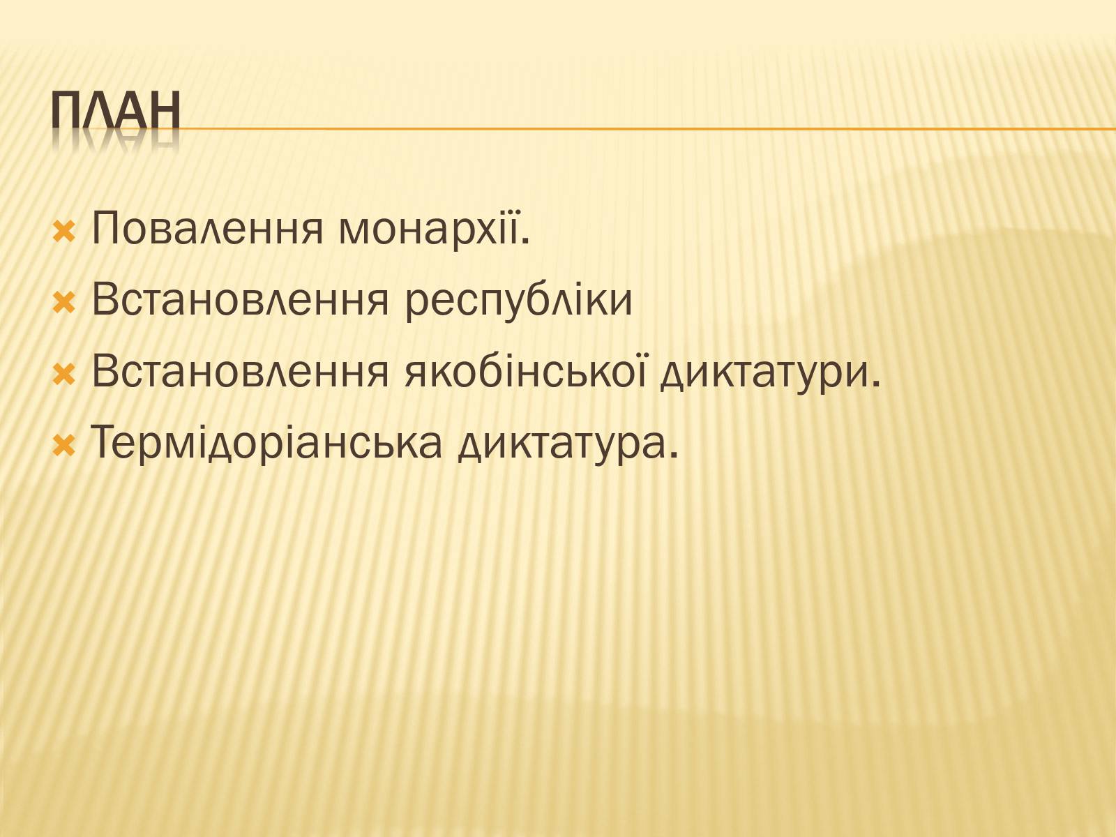 Презентація на тему «Встановлення республіки у Франції» - Слайд #3 Презентація на тему «Встановлення республіки у Франції» - Слайд #3