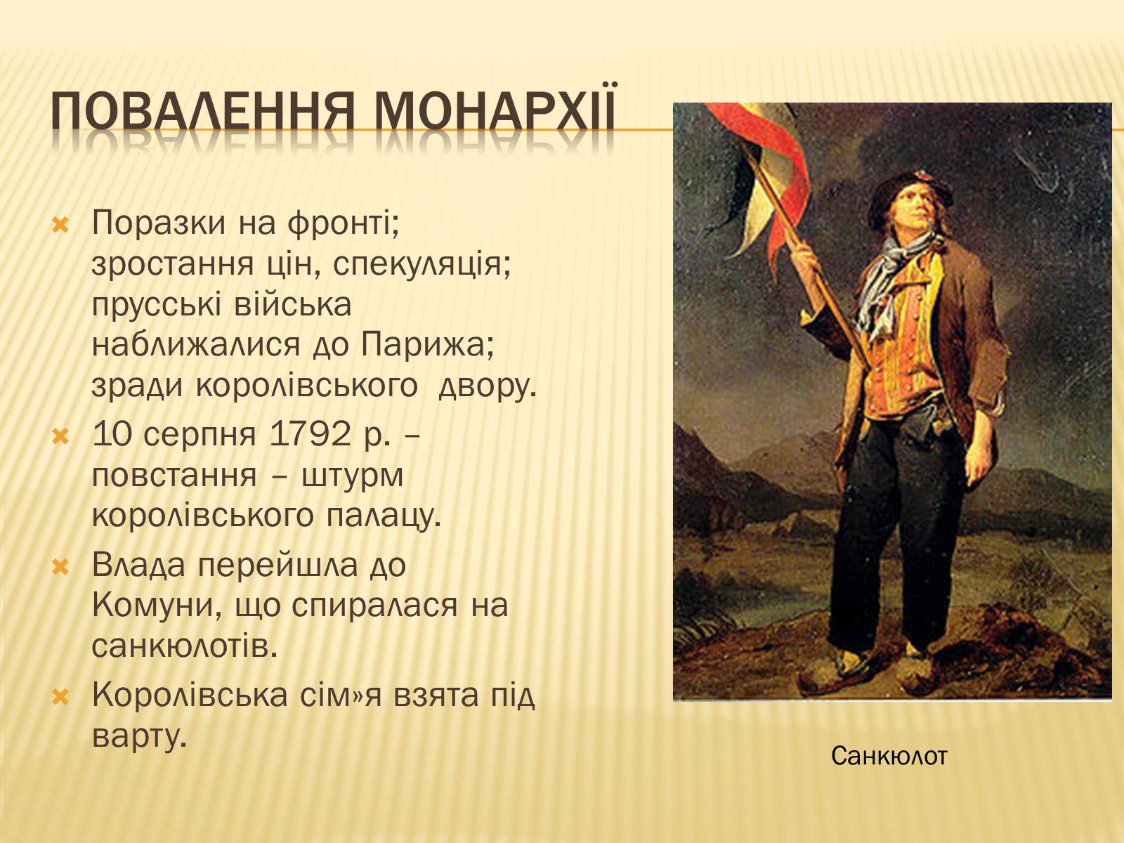 Презентація на тему «Встановлення республіки у Франції» - Слайд #8 Презентація на тему «Встановлення республіки у Франції» - Слайд #8