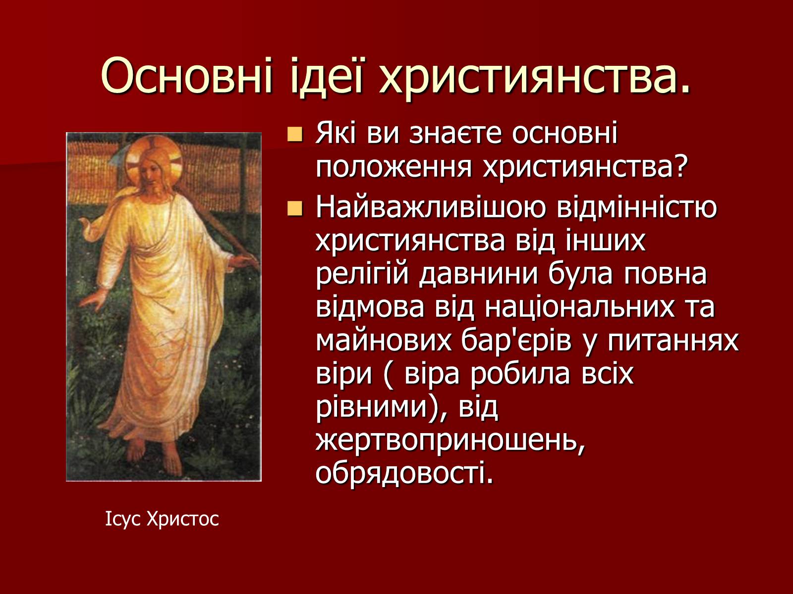 Презентація на тему «Виникнення християнства» - Слайд #10 Презентація на тему «Виникнення християнства» - Слайд #10