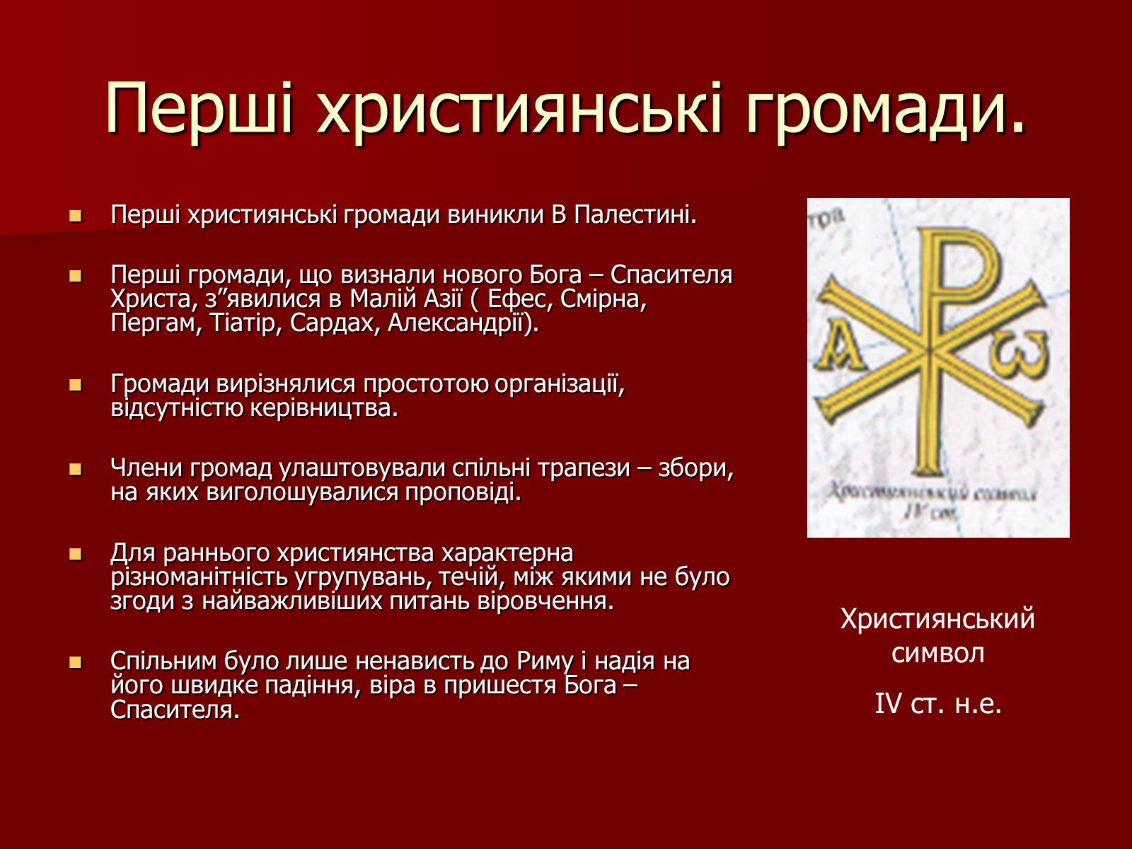 Презентація на тему «Виникнення християнства» - Слайд #11 Презентація на тему «Виникнення християнства» - Слайд #11