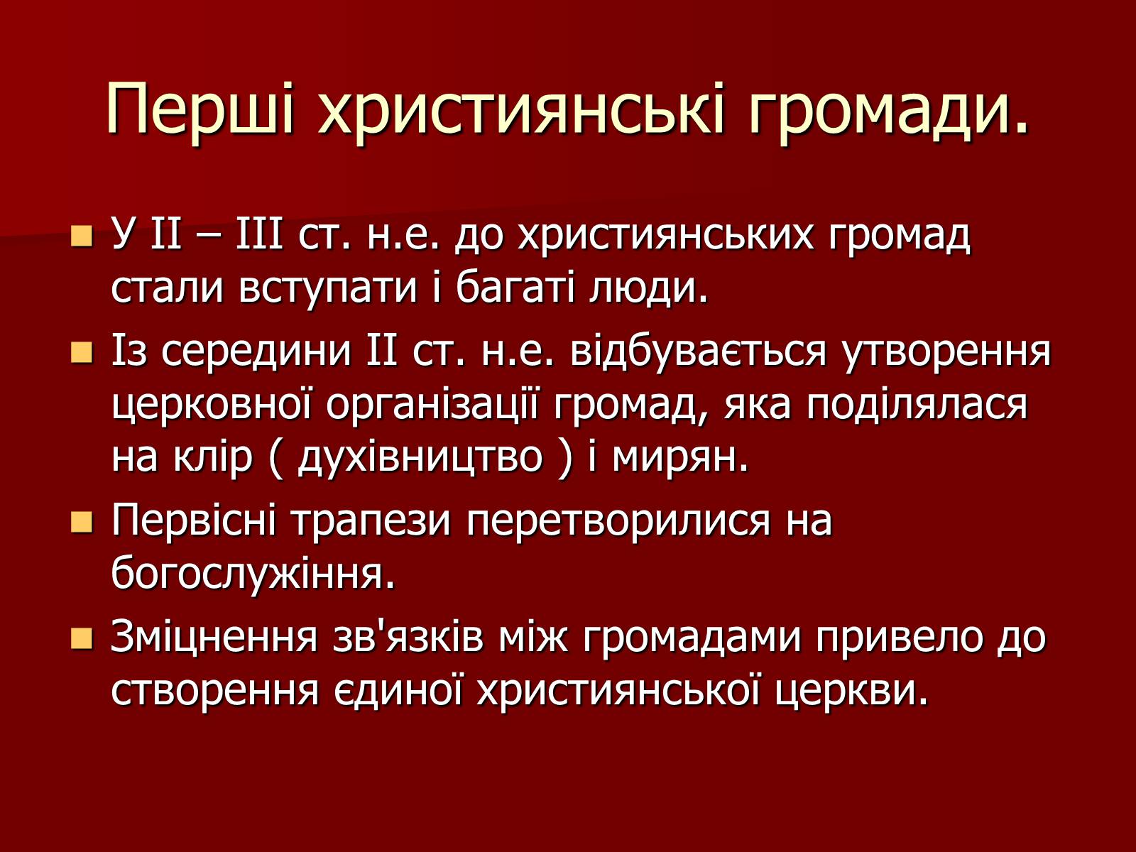 Презентація на тему «Виникнення християнства» - Слайд #13 Презентація на тему «Виникнення християнства» - Слайд #13