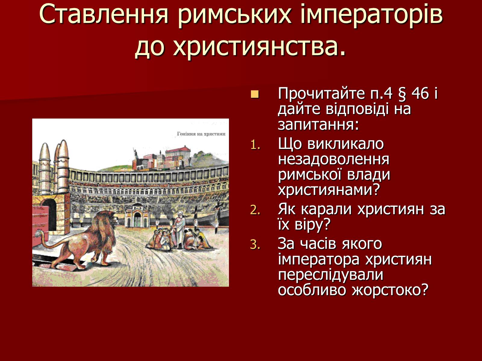 Презентація на тему «Виникнення християнства» - Слайд #14 Презентація на тему «Виникнення християнства» - Слайд #14
