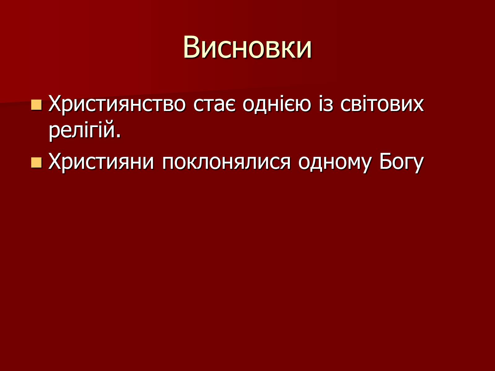 Презентація на тему «Виникнення християнства» - Слайд #16 Презентація на тему «Виникнення християнства» - Слайд #16