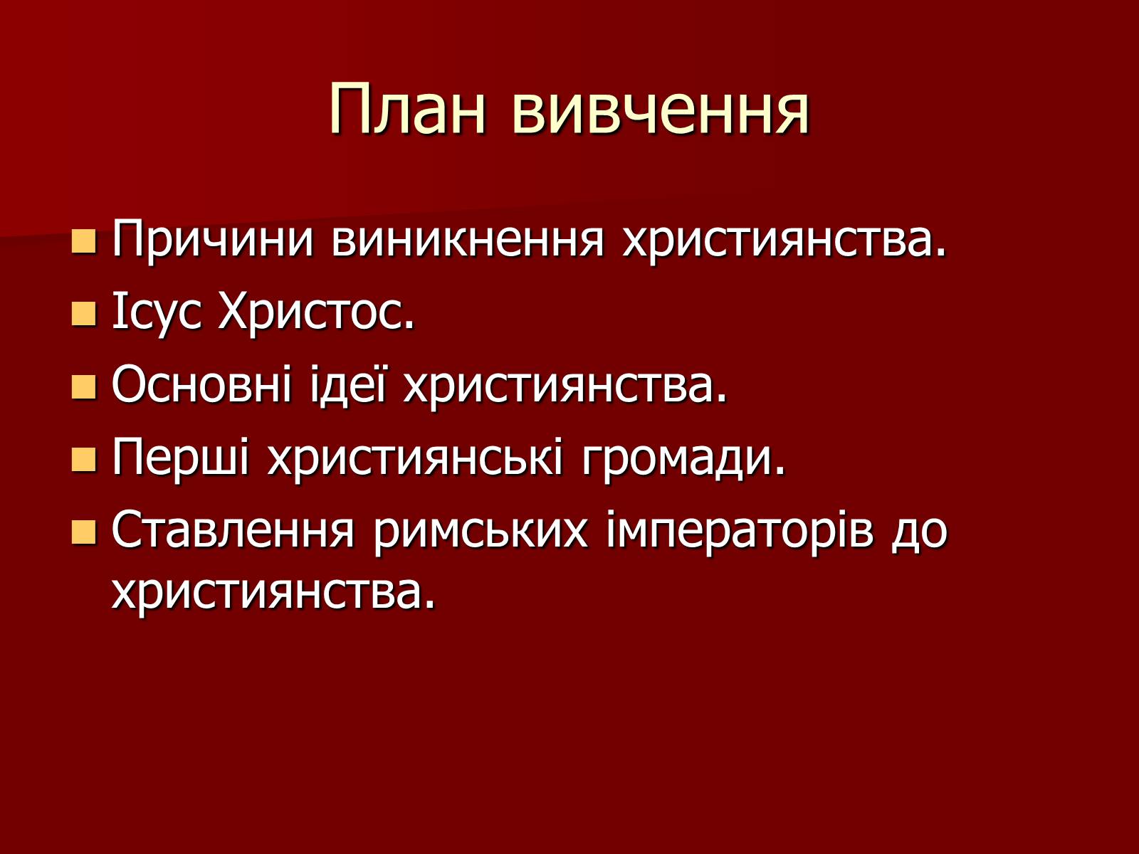 Презентація на тему «Виникнення християнства» - Слайд #2 Презентація на тему «Виникнення християнства» - Слайд #2