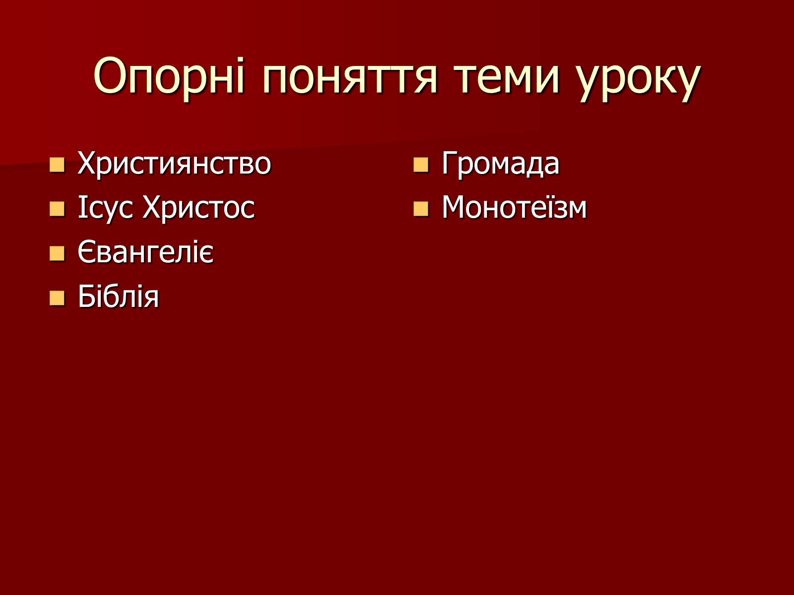 Презентація на тему «Виникнення християнства» - Слайд #3 Презентація на тему «Виникнення християнства» - Слайд #3