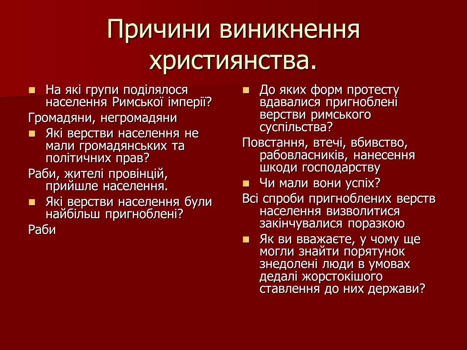 Презентація на тему «Виникнення християнства» - Слайд #4 Презентація на тему «Виникнення християнства» - Слайд #4