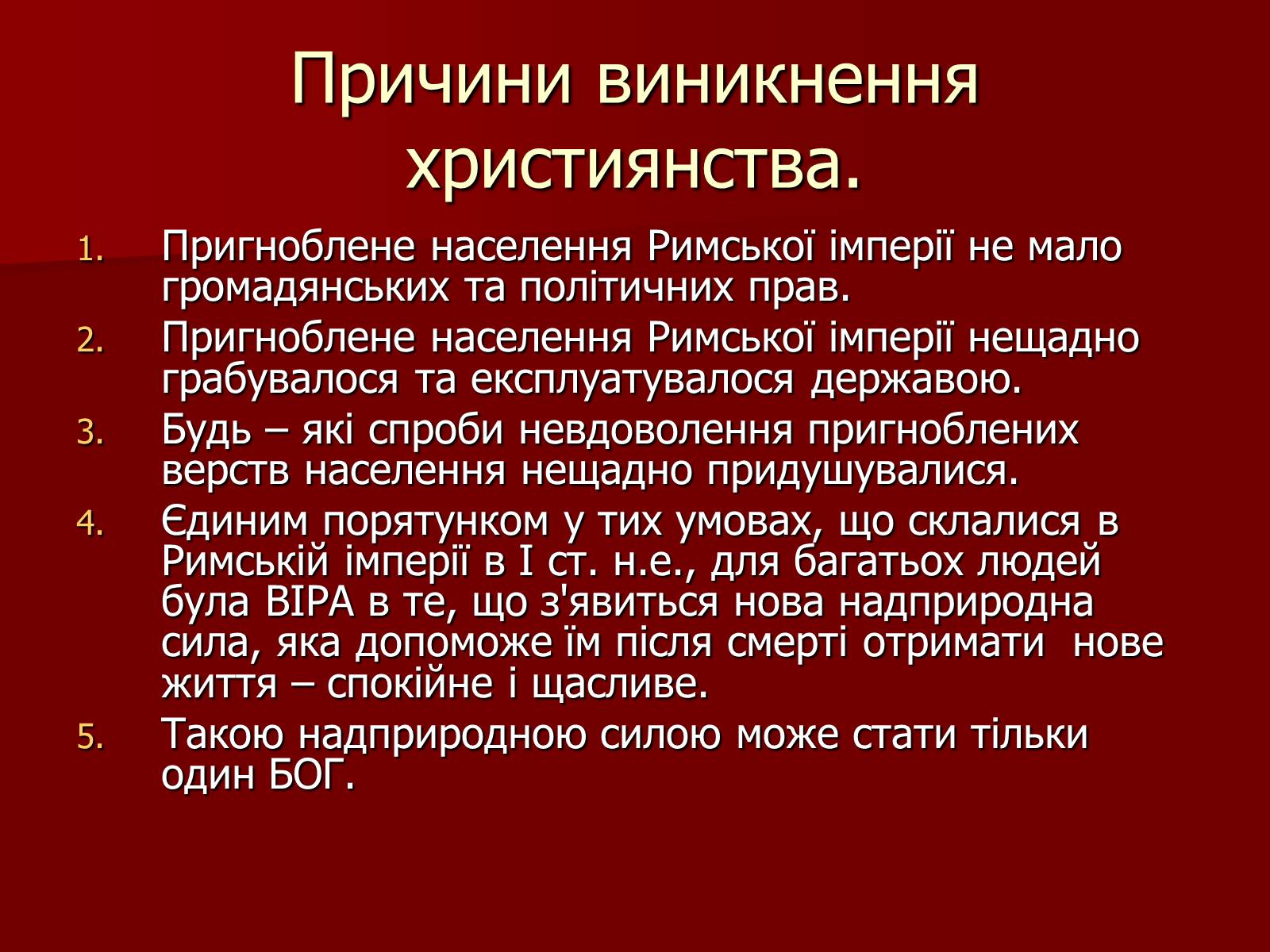 Презентація на тему «Виникнення християнства» - Слайд #5 Презентація на тему «Виникнення християнства» - Слайд #5