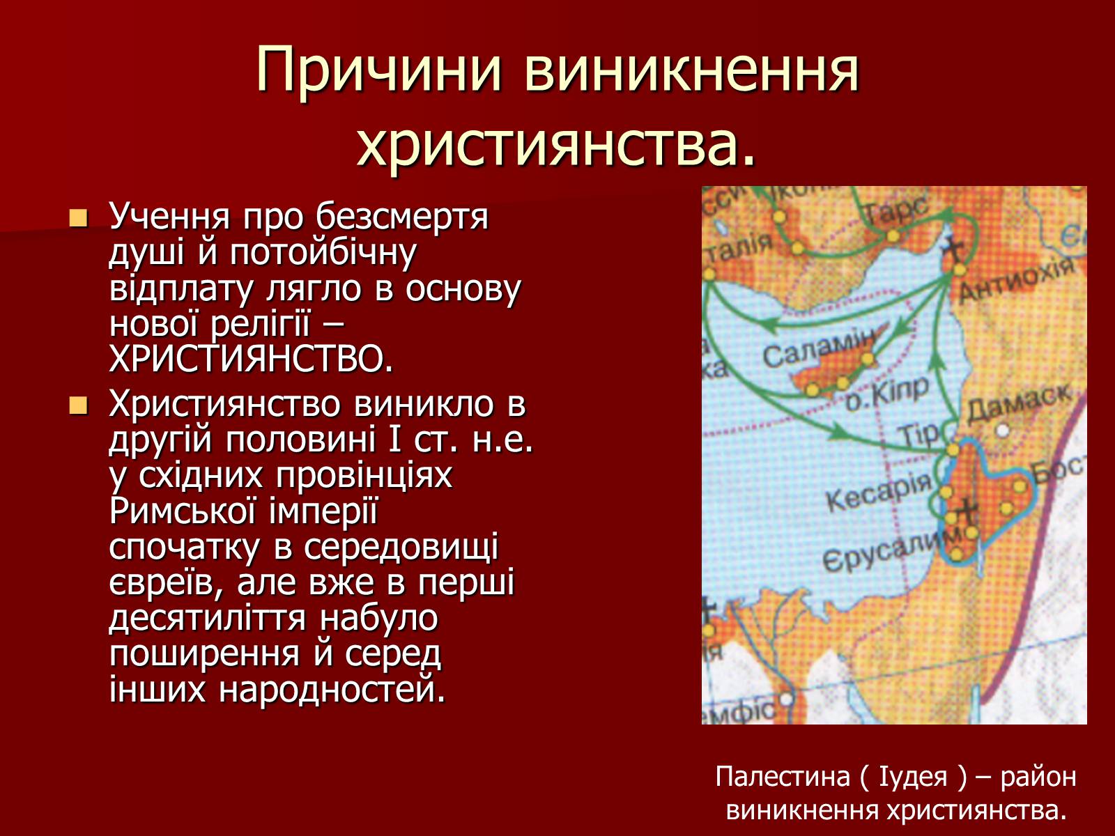 Презентація на тему «Виникнення християнства» - Слайд #6 Презентація на тему «Виникнення християнства» - Слайд #6