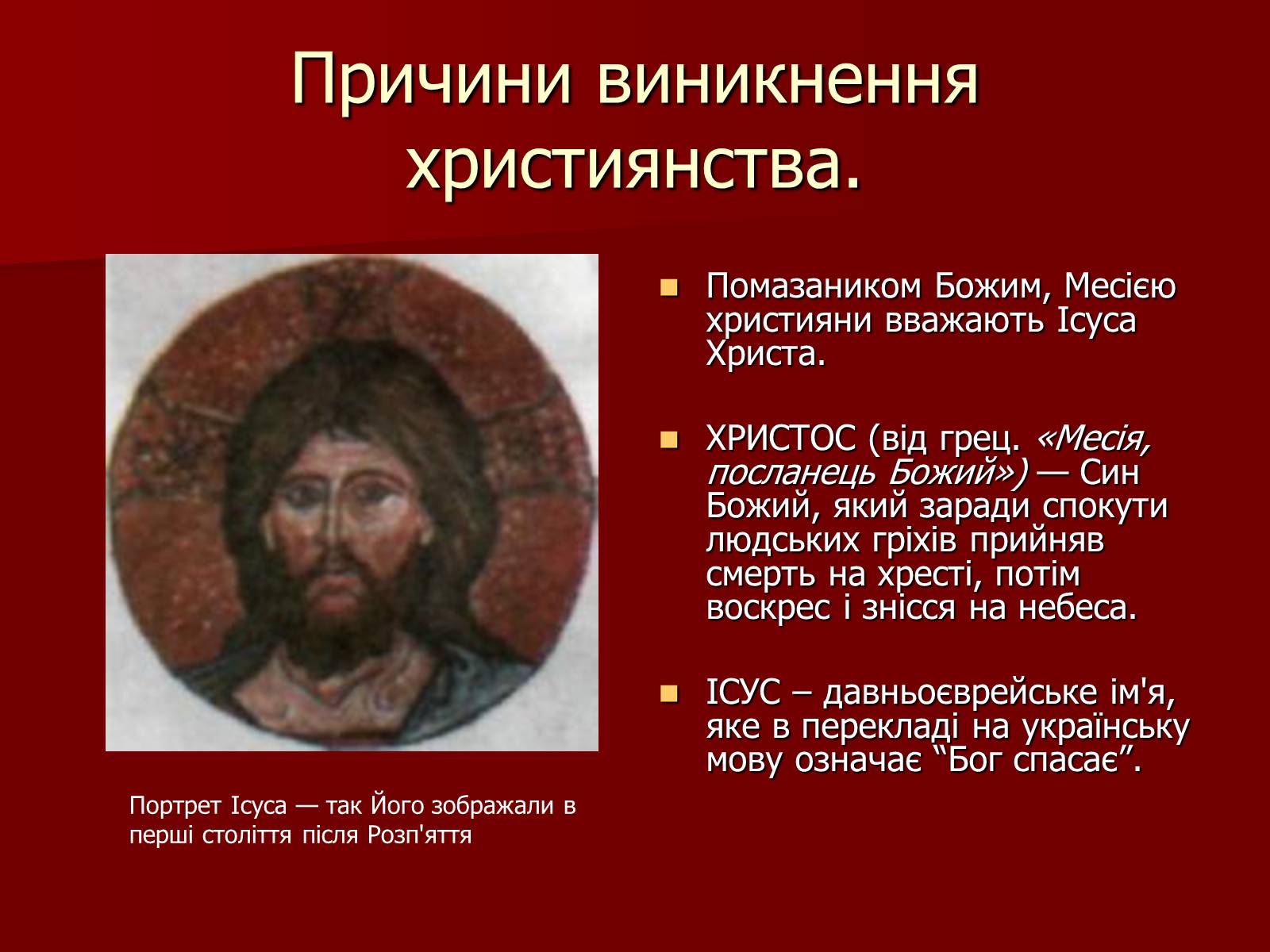 Презентація на тему «Виникнення християнства» - Слайд #7 Презентація на тему «Виникнення християнства» - Слайд #7