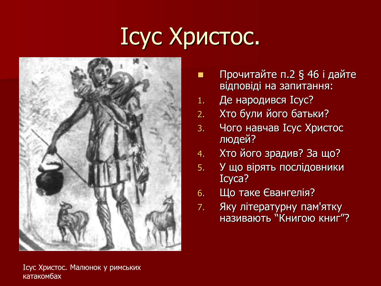 Презентація на тему «Виникнення християнства» - Слайд #8 Презентація на тему «Виникнення християнства» - Слайд #8