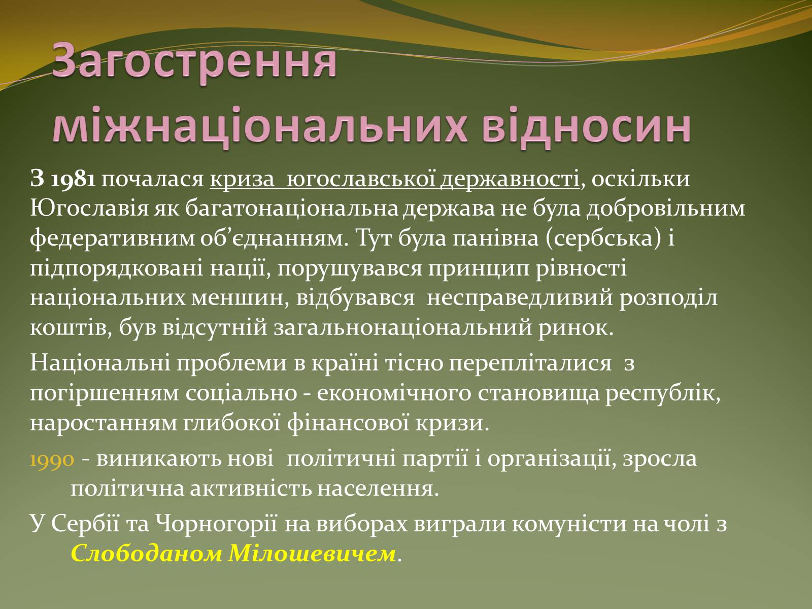 Презентація на тему «Розпад Югославії» (варіант 1) - Слайд #7 Презентація на тему «Розпад Югославії» (варіант 1) - Слайд #7