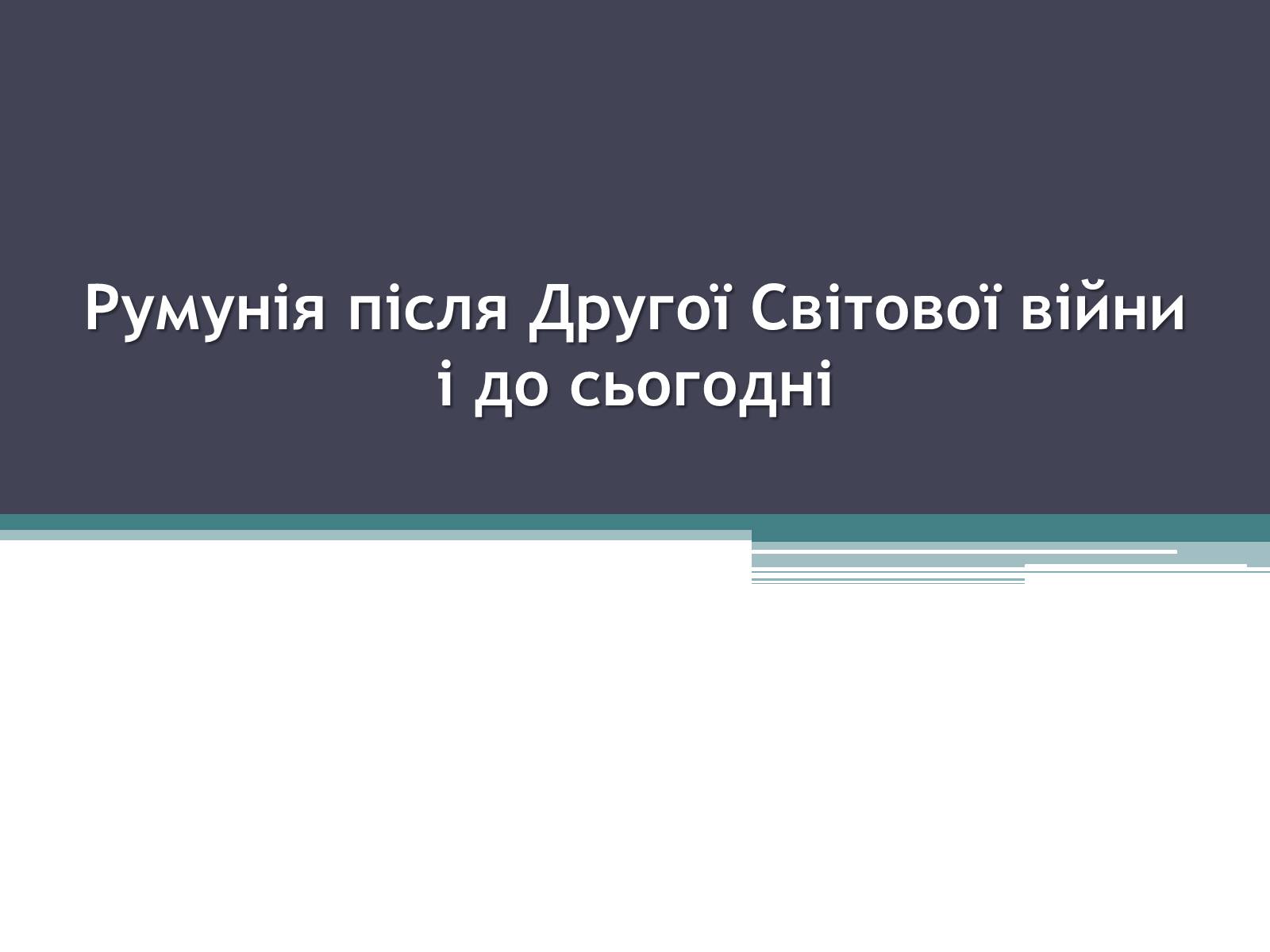 Презентація на тему «Румунія» (варіант 6) - Слайд #1 Презентація на тему «Румунія» (варіант 6) - Слайд #1