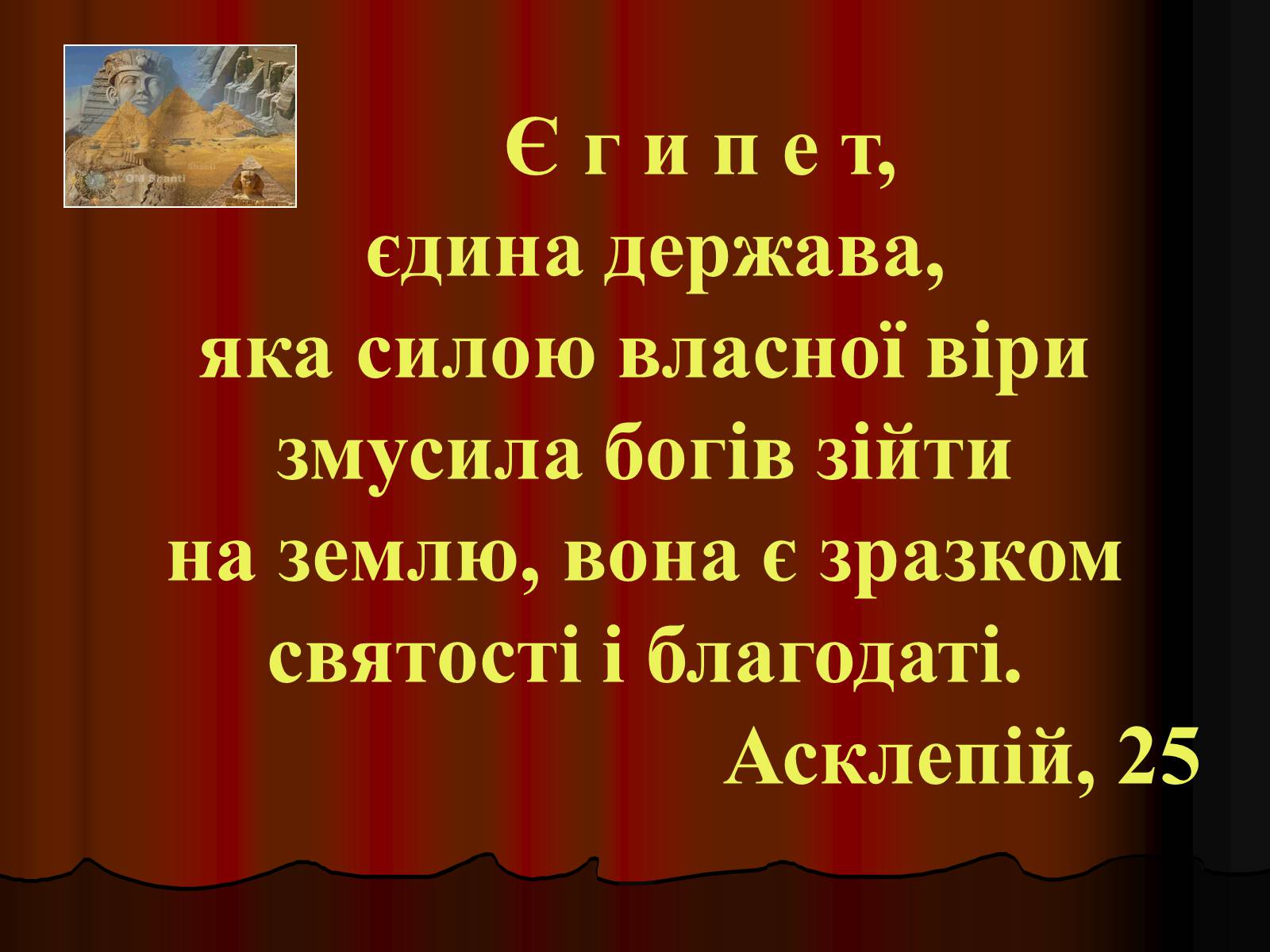 Презентація на тему «Культура Давнього Єгипту» - Слайд #2 Презентація на тему «Культура Давнього Єгипту» - Слайд #2