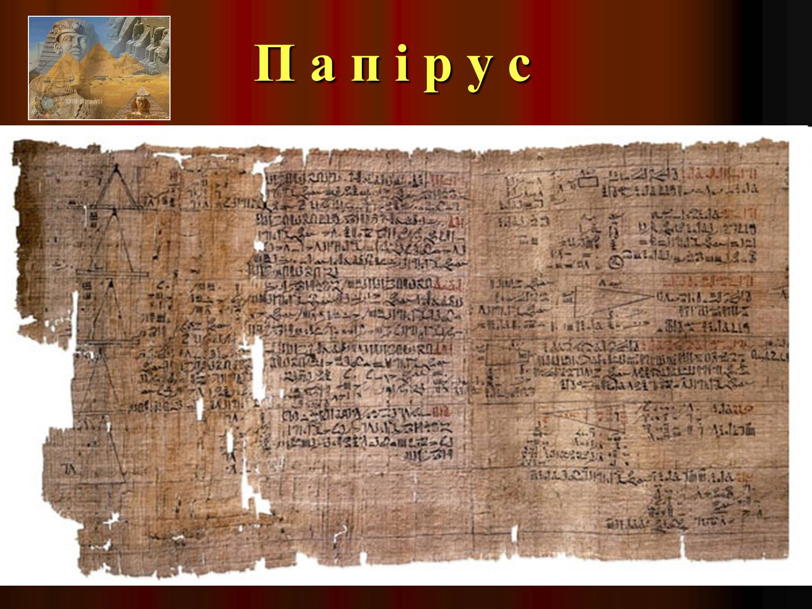 Презентація на тему «Культура Давнього Єгипту» - Слайд #6 Презентація на тему «Культура Давнього Єгипту» - Слайд #6