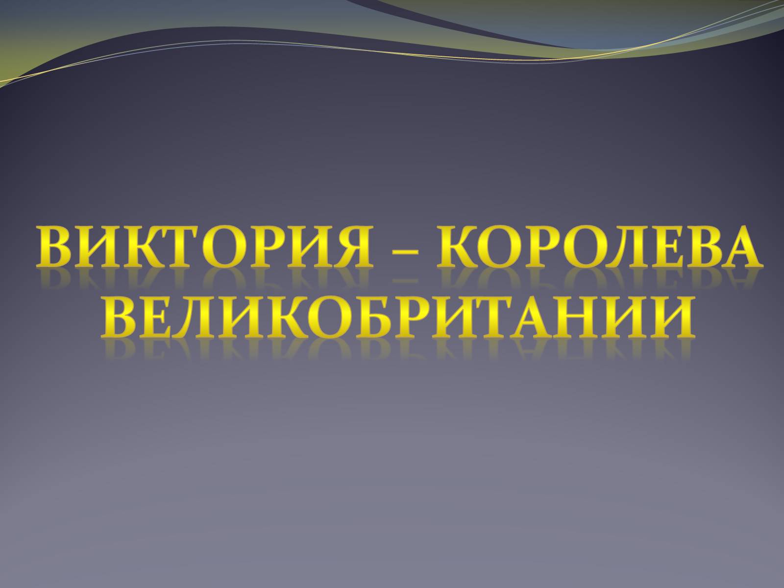 Презентація на тему «Виктория – королева Великобритании» - Слайд #1 Презентація на тему «Виктория – королева Великобритании» - Слайд #1