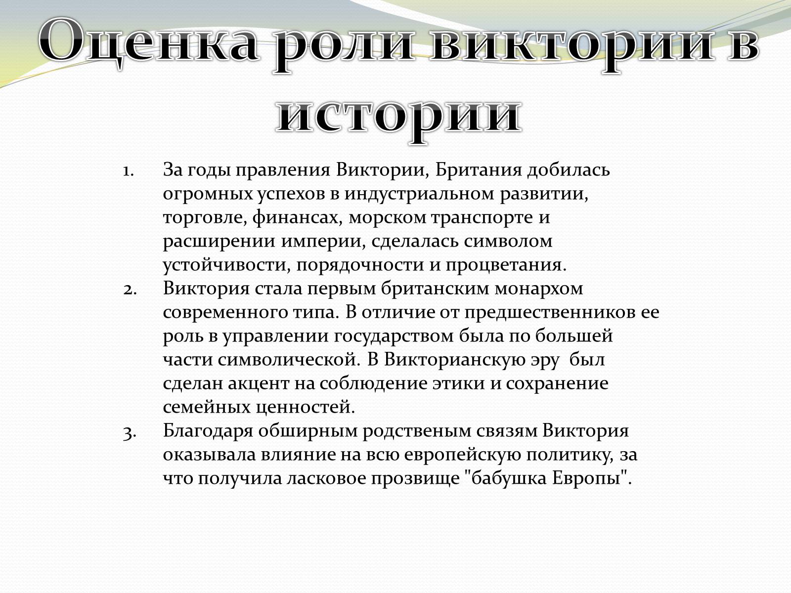 Презентація на тему «Виктория – королева Великобритании» - Слайд #10 Презентація на тему «Виктория – королева Великобритании» - Слайд #10