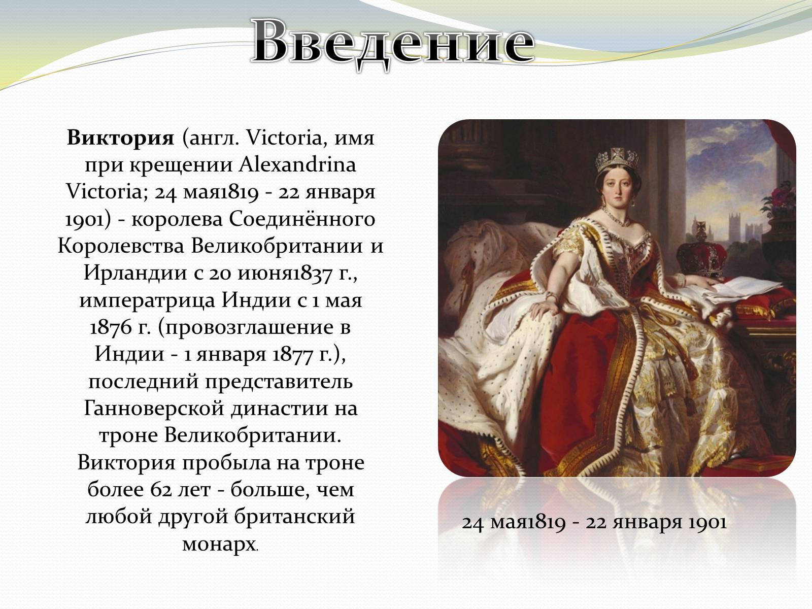 Презентація на тему «Виктория – королева Великобритании» - Слайд #2 Презентація на тему «Виктория – королева Великобритании» - Слайд #2