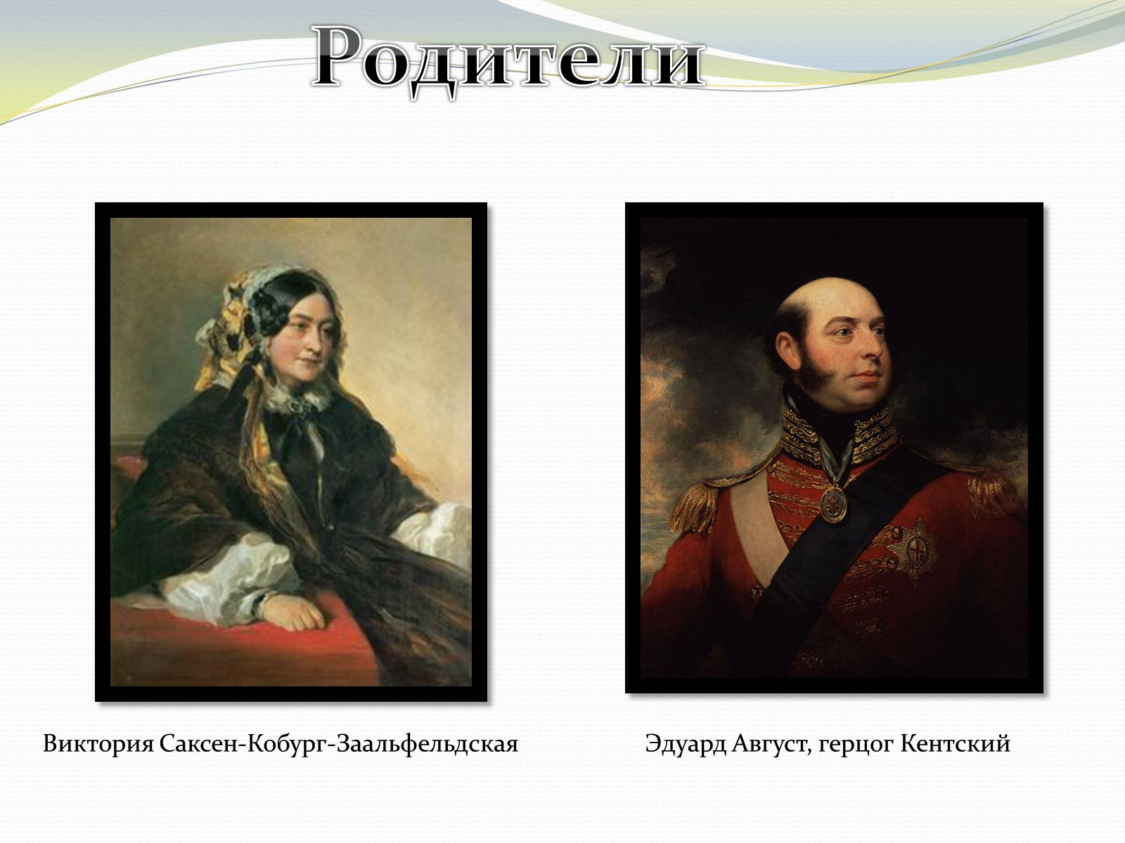 Презентація на тему «Виктория – королева Великобритании» - Слайд #3 Презентація на тему «Виктория – королева Великобритании» - Слайд #3