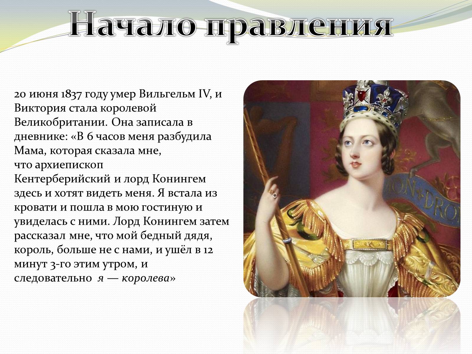 Презентація на тему «Виктория – королева Великобритании» - Слайд #5 Презентація на тему «Виктория – королева Великобритании» - Слайд #5