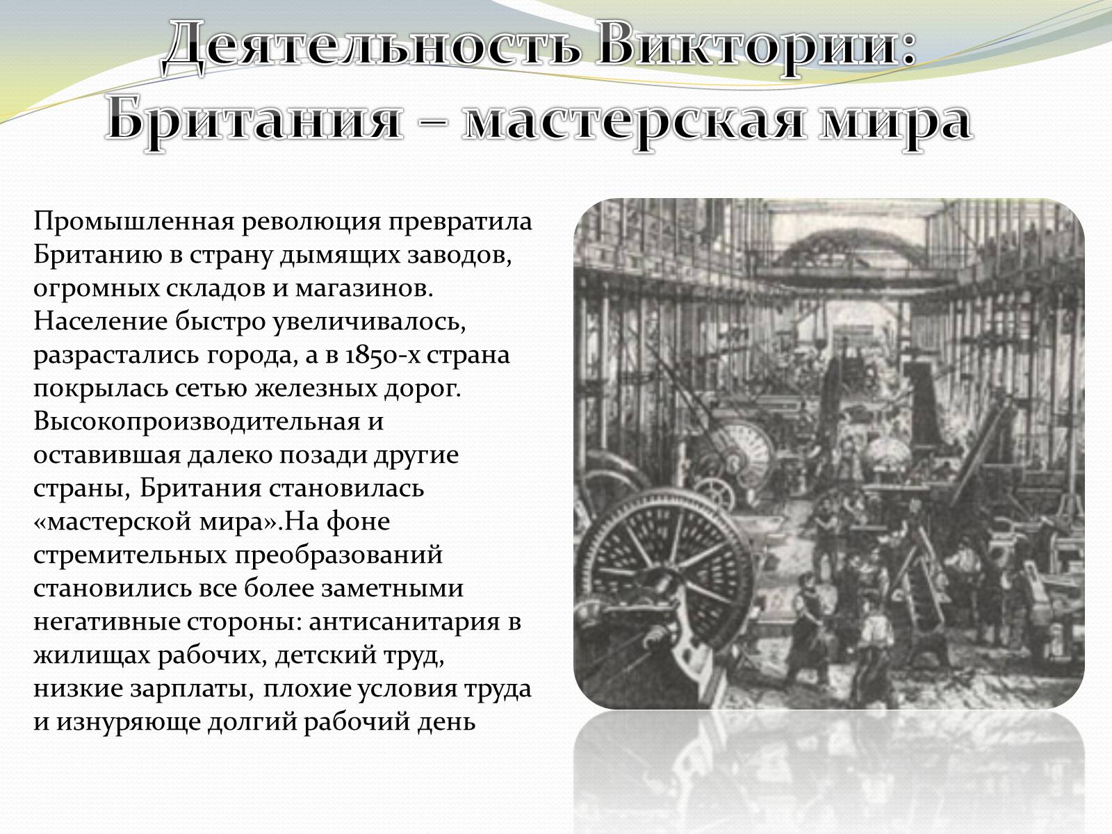 Презентація на тему «Виктория – королева Великобритании» - Слайд #7 Презентація на тему «Виктория – королева Великобритании» - Слайд #7