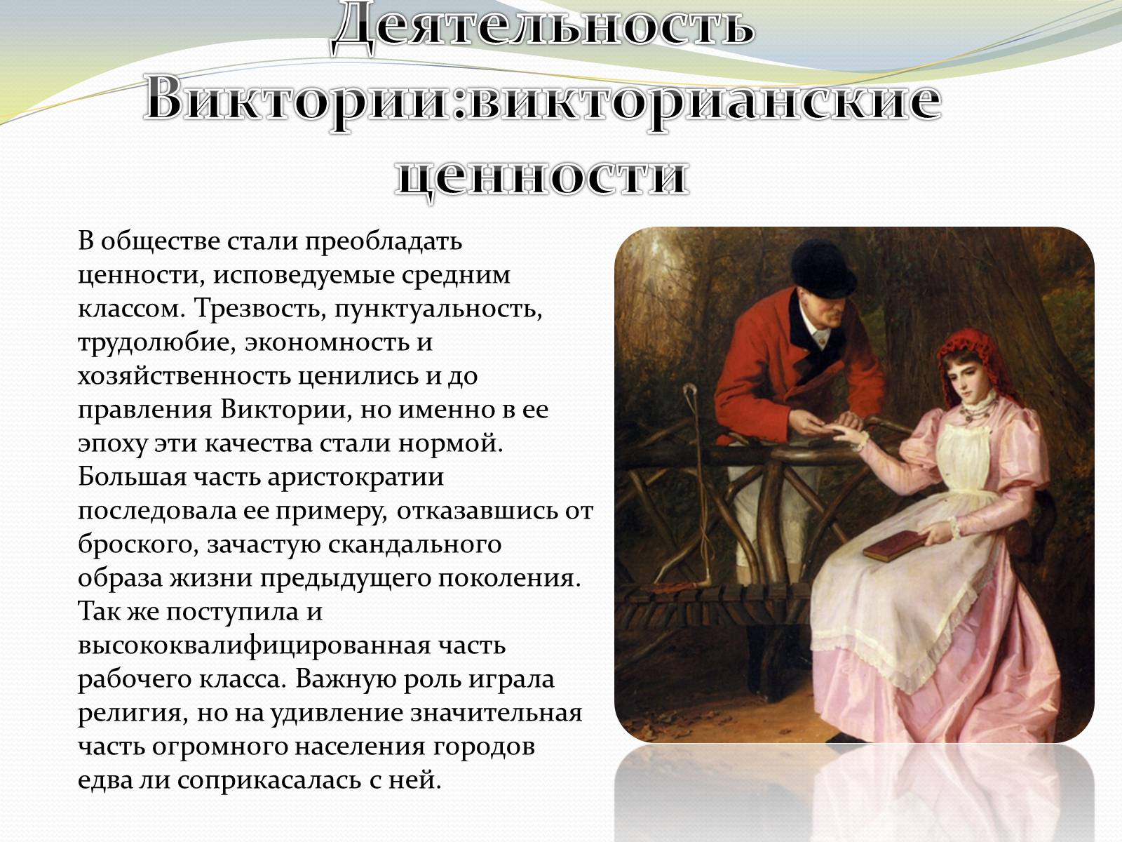 Презентація на тему «Виктория – королева Великобритании» - Слайд #8 Презентація на тему «Виктория – королева Великобритании» - Слайд #8