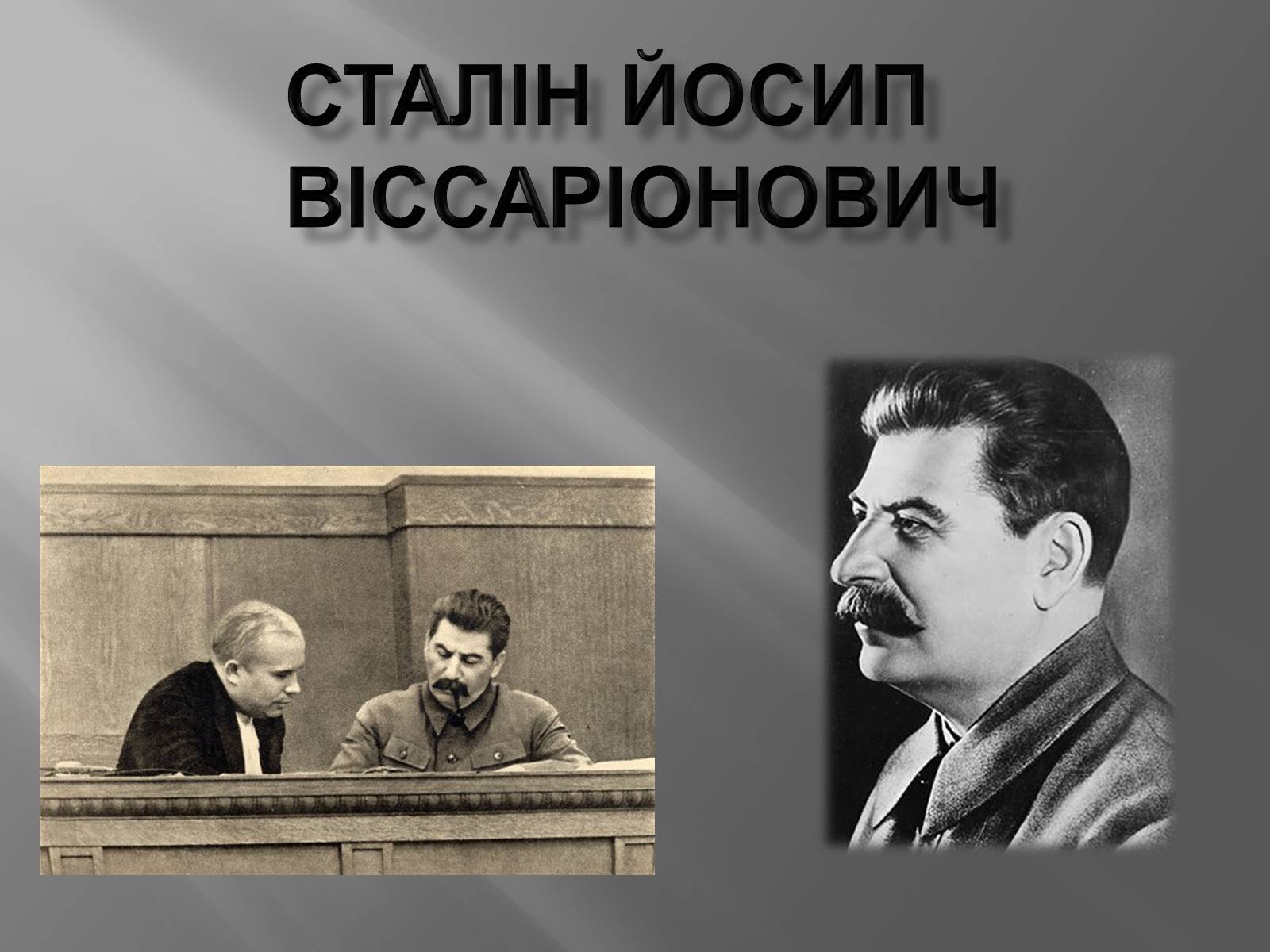 Презентація на тему «Сталін» - Слайд #1 Презентація на тему «Сталін» - Слайд #1