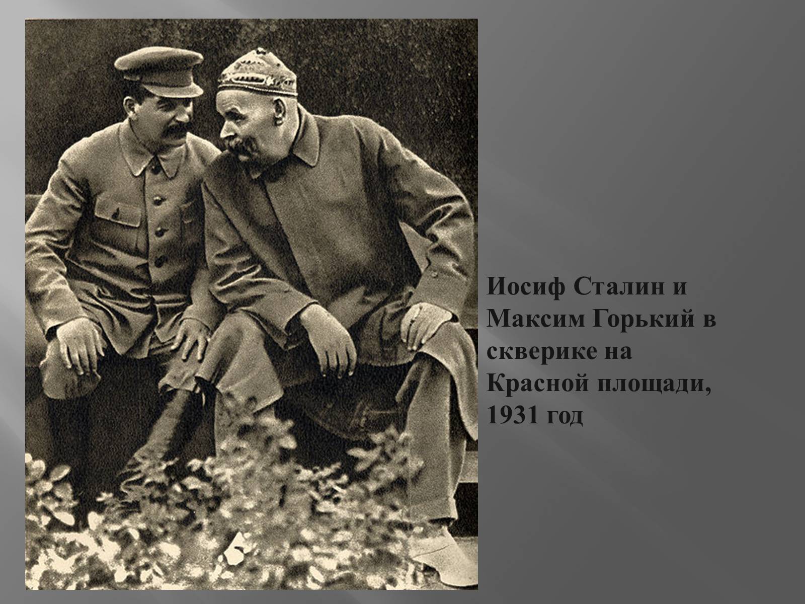 Презентація на тему «Сталін» - Слайд #18 Презентація на тему «Сталін» - Слайд #18