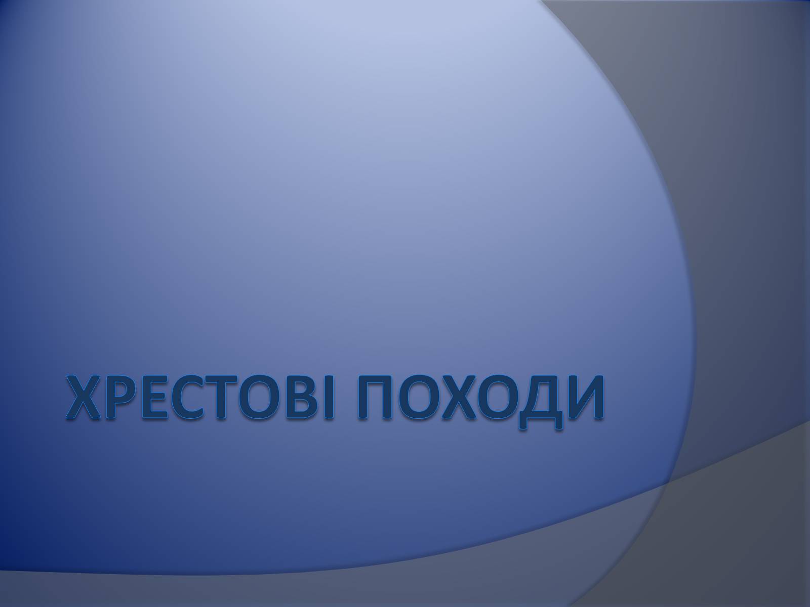 Презентація на тему «Хрестові походи» - Слайд #1 Презентація на тему «Хрестові походи» - Слайд #1