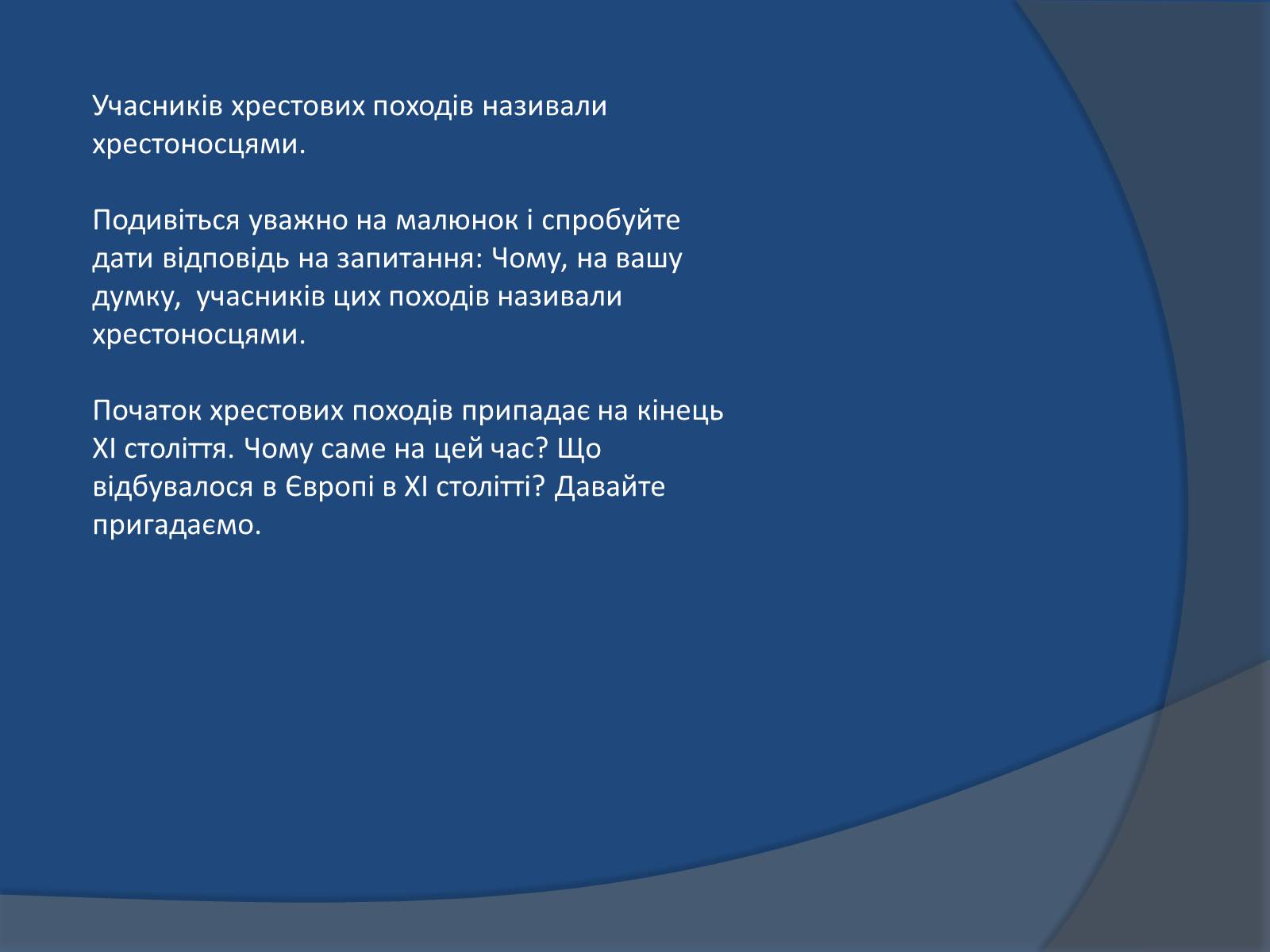 Презентація на тему «Хрестові походи» - Слайд #4 Презентація на тему «Хрестові походи» - Слайд #4