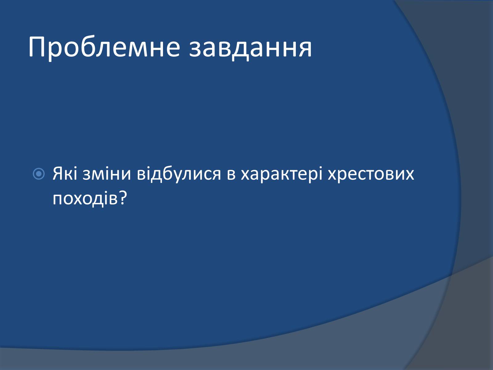 Презентація на тему «Хрестові походи» - Слайд #9 Презентація на тему «Хрестові походи» - Слайд #9